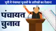 Panchayat elections in UP: यूपी में पंचायत चुनाव की तैयारियां शुरू, नए सिरे से गांवों का होगा परिसीमन, इस दिन हो सकता है चुनाव!