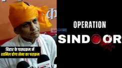 Operation Sindoor : 'ऑपरेशन सिंदूर' में सेना का शौर्य और पराक्रम बिहार के पाठ्यक्रम में होगा शामिल, केंद्रीय गृह राज्यमंत्री ने किया ऐलान  