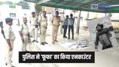 Police Encounter - पुलिस ने ‘फूफा’ को किया ढेर, तीन साल पहले डीएसपी पर चलाई थी गोली