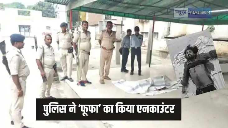 Police Encounter - पुलिस ने ‘फूफा’ को किया ढेर, तीन साल पहले Police Encounter - पुलिस ने ‘फूफा’ को किया ढेर, तीन साल पहले
