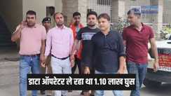 Bribe officer - बाप रे, राजस्व विभाग का डाटा ऑपरेटर ले रहा था 1.10 लाख की रिश्वत, निगरानी टीम ने रंगे हाथ किया गिरफ्तार, जानें पूरा मामला