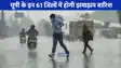 UP weather: यूपी के इन 61 जिलों में आंधी के साथ झमाझम बरसेंगे बादल, प्री-मॉनसून की दस्तक!