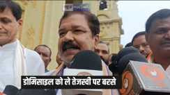 Bihar Politics - डोमिसाइल नीति को लेकर तेजस्वी यादव पर बरसे भाजपा प्रदेश अध्यक्ष, कहा – सरकार में थे तो क्या कर रहे थे