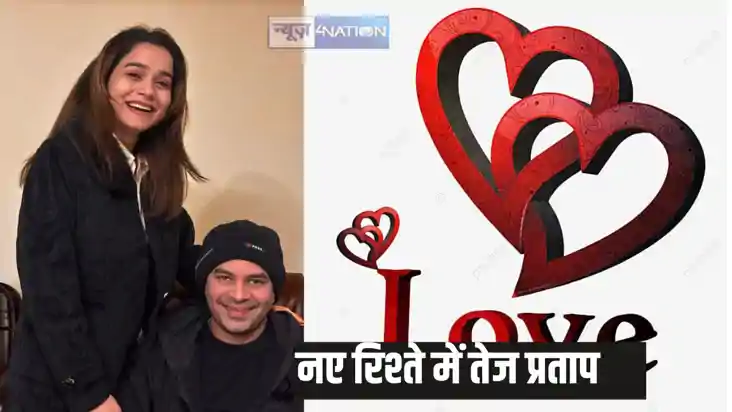 तेज प्रताप यादव ने किया अपने प्यार का ऐलान, कहा -12 साल से र तेज प्रताप यादव ने किया अपने प्यार का ऐलान, कहा -12 साल से र