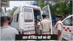 Bihar news - गैस लिकेज से लगी आग में मां-बेटे जिंदा जले, दूसरे बेटे की हालत नाजुक, हादसे के बाद इलाके में मचा हड़कंप