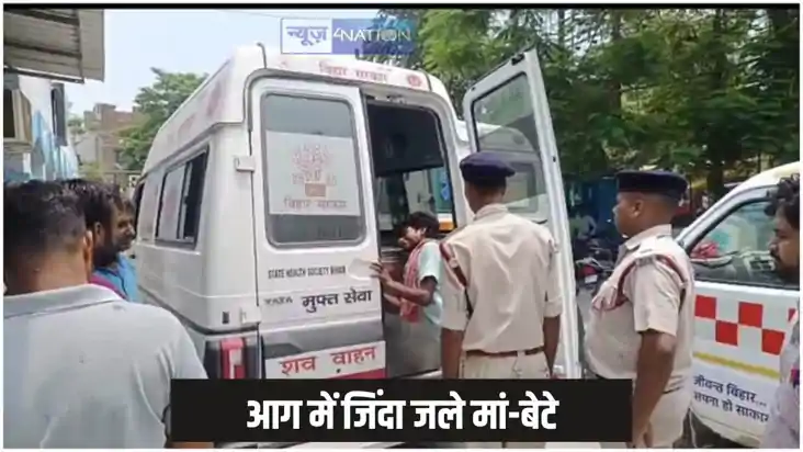Bihar news - गैस लिकेज से लगी आग में मां-बेटे जिंदा जले, दूस Bihar news - गैस लिकेज से लगी आग में मां-बेटे जिंदा जले, दूस