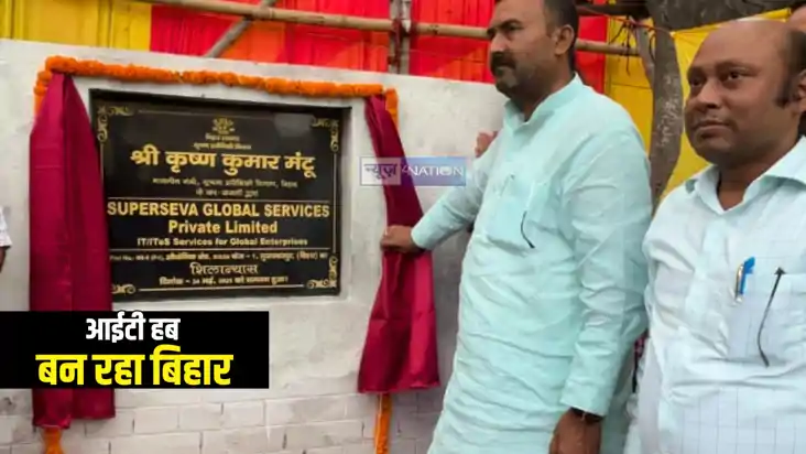 Bihar News : अब आईटी हब के रूप में विकसित हो रहा बिहार, मुजफ Bihar News : अब आईटी हब के रूप में विकसित हो रहा बिहार, मुजफ