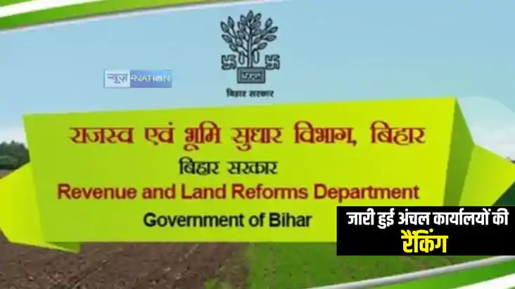 Bihar News : राजस्व एवं भूमि सुधार विभाग ने जारी की अंचल कार Bihar News : राजस्व एवं भूमि सुधार विभाग ने जारी की अंचल कार