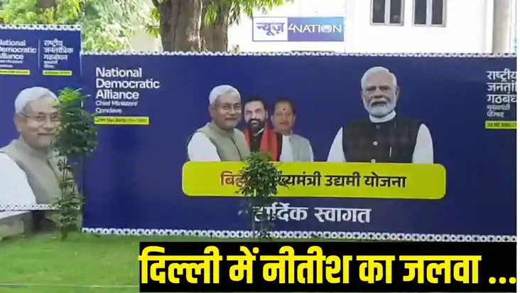 CM Nitish visit Delhi CM Nitish visit Delhi