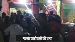 Bihar Crime - वैशाली में सरेशाम अपराधियों ने गल्ला व्यापारी की गोली मारकर की हत्या, बेटे को भी मारी गोली, वारदात से लोगों से आक्रोश
