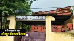 Bihar News : भारतीय न्याय संहिता के तहत भोजपुर में कोर्ट ने सुनाया पहला बड़ा फैसला, दुष्कर्म के बाद हत्या मामले में आरोपी को हुई आजीवन कारावास की सजा, सवा लाख रूपये का लगा जुर्माना 