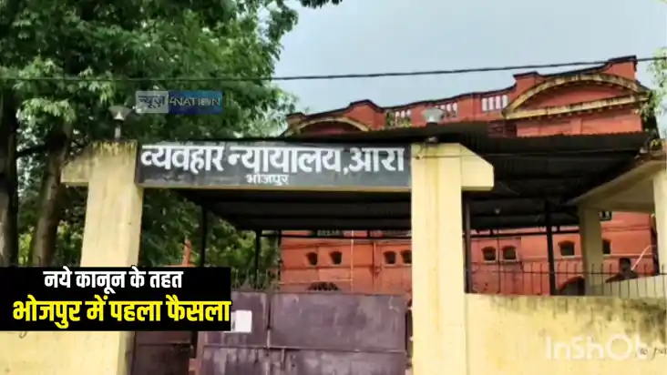 Bihar News : भारतीय न्याय संहिता के तहत भोजपुर में कोर्ट ने Bihar News : भारतीय न्याय संहिता के तहत भोजपुर में कोर्ट ने