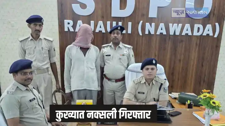 Naxali arrest - नवादा पुलिस को मिली सफलता, भानेखाप मुठभेड़ क Naxali arrest - नवादा पुलिस को मिली सफलता, भानेखाप मुठभेड़ क