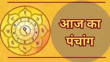 Today Panchang: आज का पंचांग 24 मई 2026, जानें पूजा, राहुकाल और शुभ समय की पूरी जानकारी