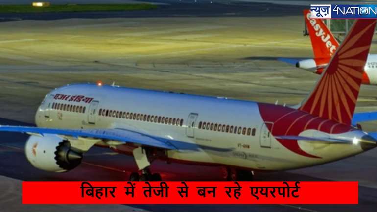 Bihar Airport News: 2025 से पहले बिहार में 5 एयरपोर्ट,जानिए कहां कहां और किन जिलों से मिलेगी विमान सेवा की सुविधा..