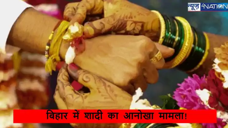 Bihar News: बिहार में दुल्हन लौटी,प्रेमिका के सामने सब हारे