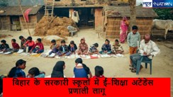 Bihar Teacher News: शिक्षा विभाग का नया आदेश, शिक्षकों के स्कूल आने-जाने का समय अब हेडमास्टर साहेब करेंगे तय,ई शिक्षा कोश एप को किया जा रहा अपडेट...