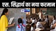 Bihar Teacher News: ACS सिद्धार्थ का नया आदेश, शिक्षकों को 1 दिसंबर से स्कूल बंद होने के समय यह काम करना जरूरी,नहीं तो रुकेगा वेतन....