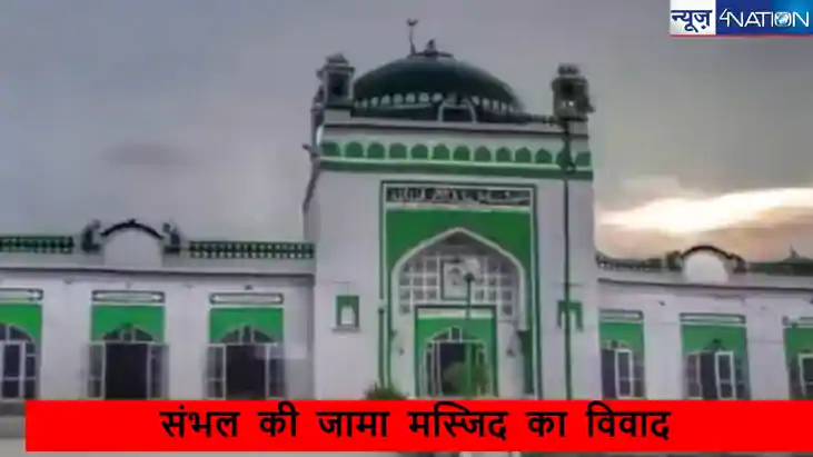 संभल की जामा मस्जिद का विवाद, जानें क्या है इतिहास, क्यों मच
