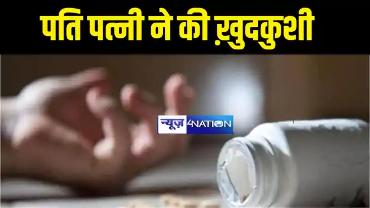 Nalanda News : नालन्दा में आपसी विवाद में पति-पत्नी ने जहर क