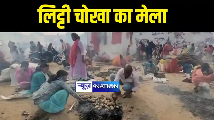 Panchkosi Mela : बक्सर में लगा लिट्टी चोखा का सबसे बड़ा मेला,