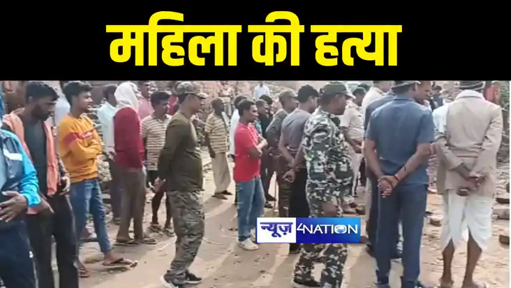 Munger Crime News : मुंगेर में अपराधियों ने की महिला की ईंट 
