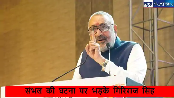 संभल की घटना पर भड़के गिरिराज सिंह, कहा- शरिया कानून लागू कर
