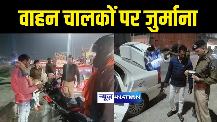 BIHAR NEWS : ट्रैफ़िक रूल तोड़ने वालों पर बिहार पुलिस का सख् BIHAR NEWS : ट्रैफ़िक रूल तोड़ने वालों पर बिहार पुलिस का सख्