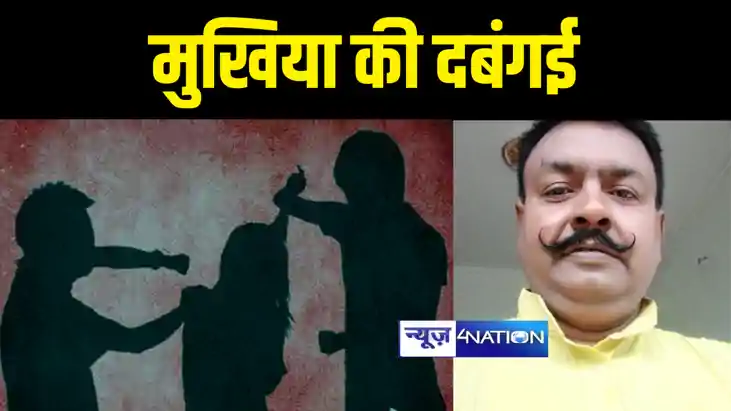 BIHAR NEWS : मुजफ्फरपुर में महिला ने मुखिया पर लगाये दुष्कर्