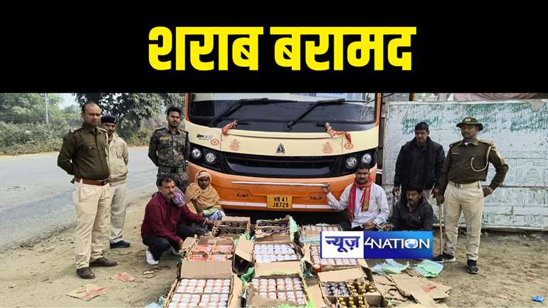 NAWADA NEWS : कोलकाता से पटना आ रही बस से भारी मात्रा में शराब बरामद, पुलिस ने चालक सहित चार को किया गिरफ्तार 