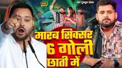 Bihar News: तेजस्वी यादव ने इतने भोजपुरी गायकों को भेजा लीगल नोटिस, जानिए मारब सिक्सर के 6, गोली छाती में…सॉन्ग ने कैसे डुबोई राजद की लुटिया