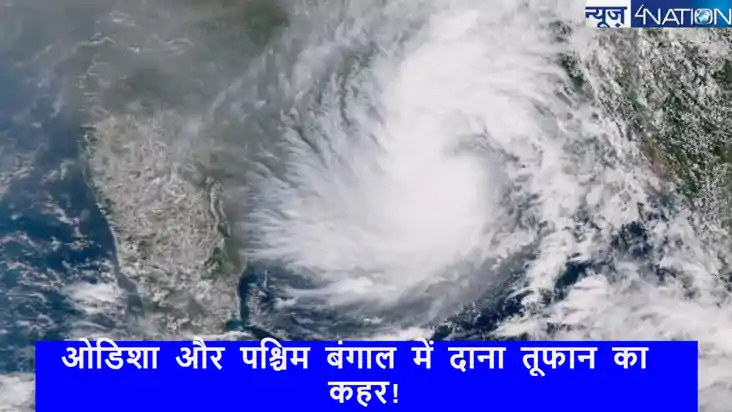ओडिशा और पश्चिम बंगाल में दाना तूफान से पहले की तैयारी! 100-