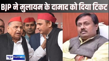 UP BYPOLL - यूपी उपचुनाव में इस सीट से बीजेपी ने मुलायम सिंह यादव के दामाद को दिया टिकट, अखिलेश यादव की बढ़ जाएगी टेंशन