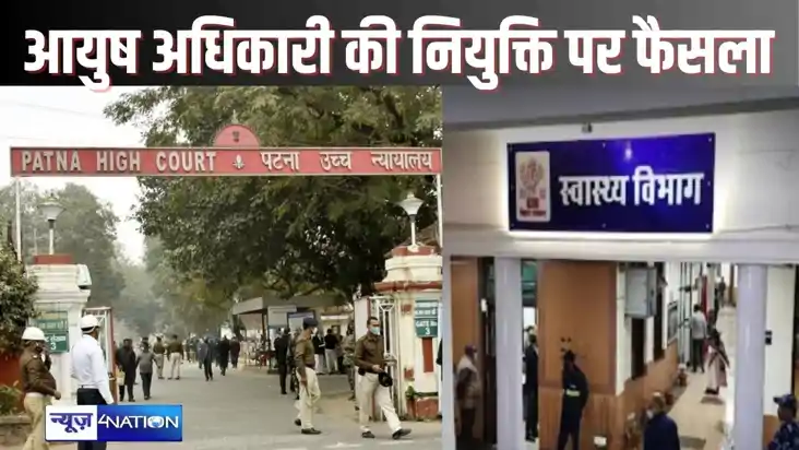 Patna high court news आयुष चिकित्सा अधिकारी के पद पर नियुक्त Patna high court news आयुष चिकित्सा अधिकारी के पद पर नियुक्त