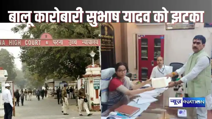 PATNA HIGHCOURT NEWS - लालू के खास बालू कारोबारी सुभाष यादव 