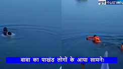 पानी पर चलने का दावा करने वाले बाबा की निकली हवा,चमत्कार देखने जुटे लोगों के सामने हो खुली पोल,भक्त भी भाग निकले...वॉच वीडियो