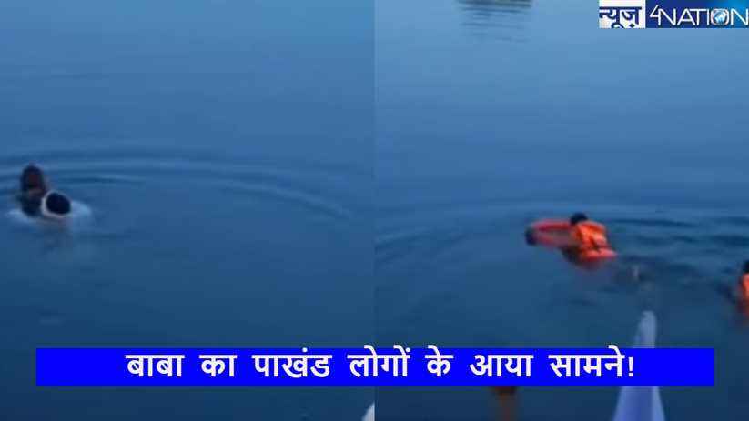 पानी पर चलने का दावा करने वाले बाबा की निकली हवा,चमत्कार देख