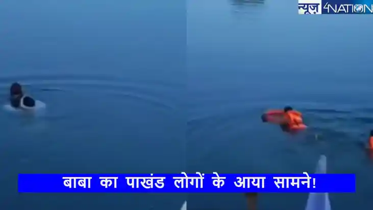 पानी पर चलने का दावा करने वाले बाबा की निकली हवा,चमत्कार देख