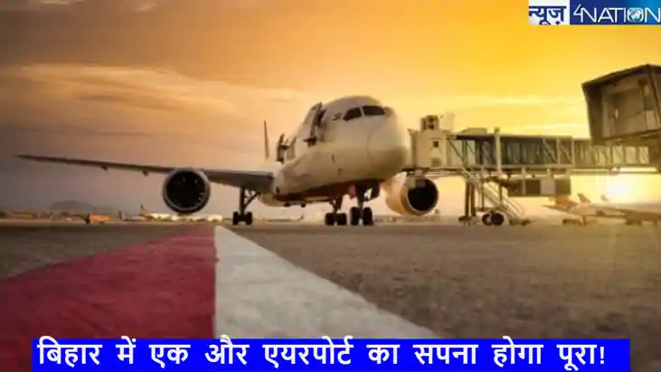 नालंदा,भागलपुर से हवाई यात्रा शुरू करने के लिए एयरपोर्ट ऑथोर
