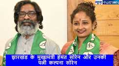 Jharkhand assembly election 2024: चुनाव से पहले जान ले हेमंत और कल्पना सोरने की संपत्ति, जानें कौन कितना है अमीर?