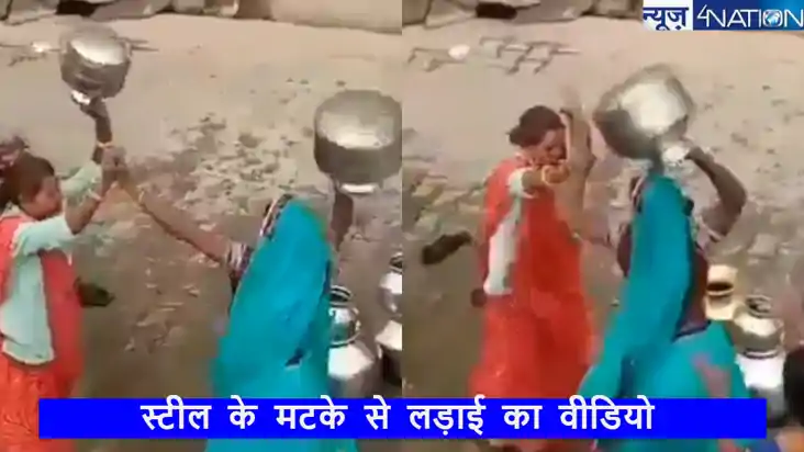 दो महिलाओं ने एक-दूसरे पर कर दिया मटकों से वार, वायरल वीडियो