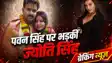 Pawan Singh Jyoti Singh Akshara Controversy