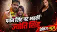 Pawan Singh Jyoti Singh Akshara Controversy