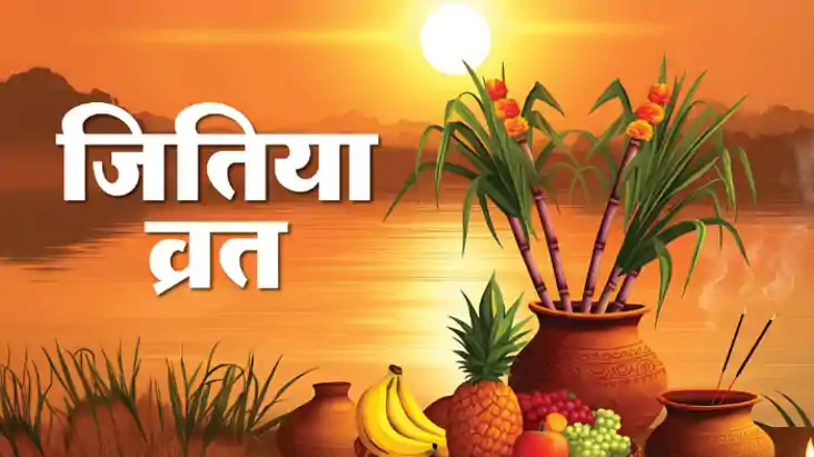 नहाय खाए के साथ जीतिया पर्व की आज से शुरूआत, इस योग में करें