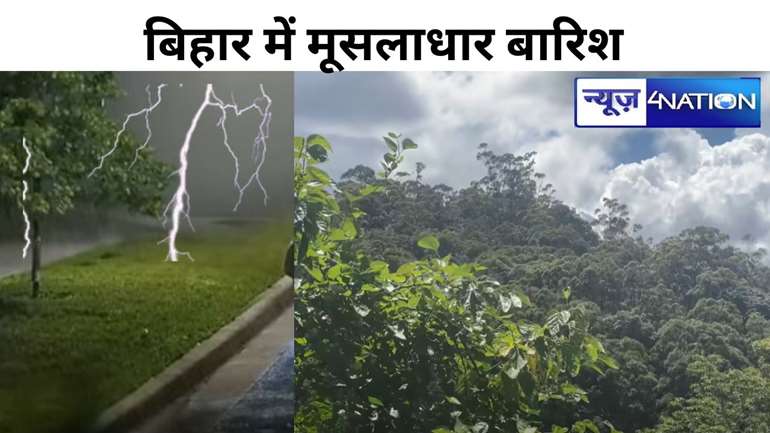 BIHAR WEATHER : बिहार पर मॉनसून मेहरबान, इन जिलों में होगी मूसलाधार बारिश,पटना आरा से लेकर सुपौल तक बदल गया मौसम का मिजाज,IMD की ने जारी की चेतावनी