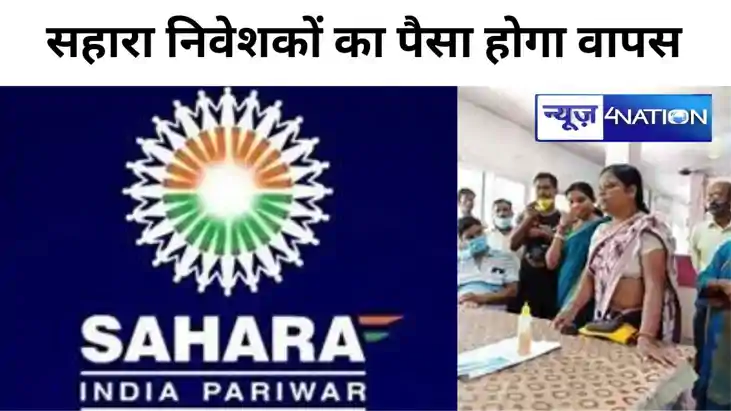Big Breaking: सहारा निवेशकों का पैसा होगा वापस,अब 50 हजार रु