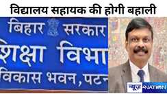 Bihar school News: उत्क्रमित व नए स्कूलों में हजारों की संख्या में विद्यालय सहायक की होगी बहाली,जानिए किस जिले में कितने पद?..कैबिनेट की लग चुकी है मुहर