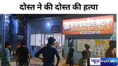 BIHAR CRIME NEWS: मुंगेर में दोस्त ने हीं कर दी दोस्त की गोली मारकर, परिवार में मचा कोहराम,जांच में जुटी पुलिस