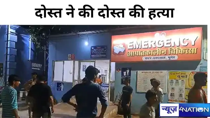 BIHAR CRIME NEWS: मुंगेर में दोस्त ने हीं कर दी दोस्त की गोल
