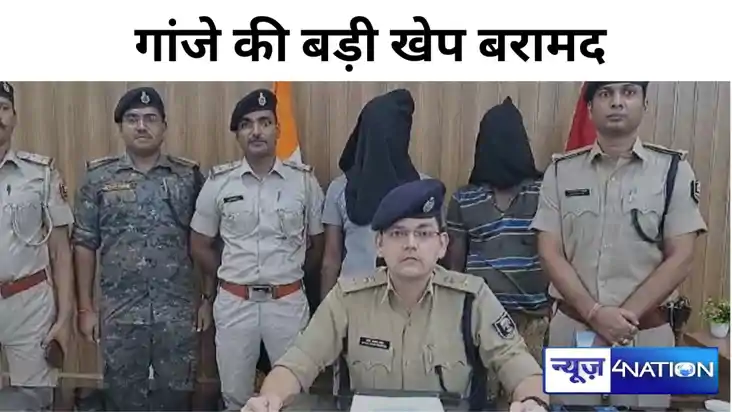 Crime in Bihar: मुंगेर में गांजे की बड़ी खेप बरामद, तीन तस्क